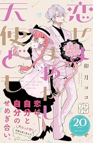 恋せよまやかし天使ども プチデザ（6） (デザートコミックス) | 卯月